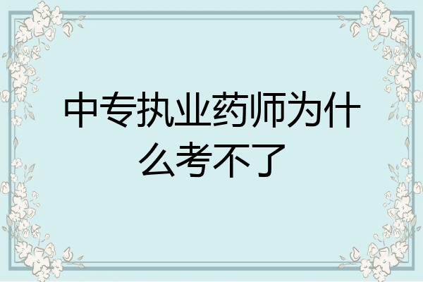中专执业药师为什么考不了