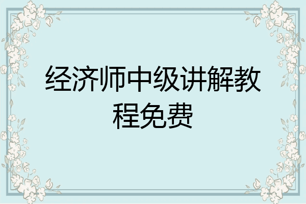 经济师中级讲解教程免费
