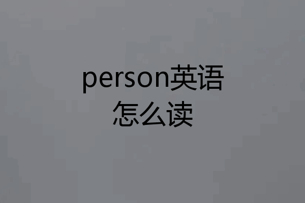 person英语怎么读