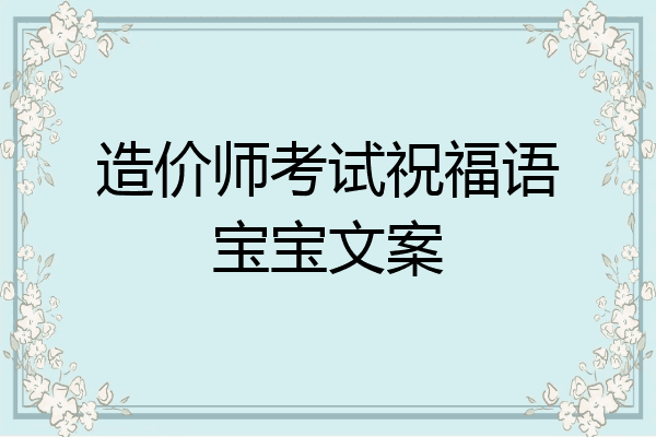 造价师考试祝福语宝宝文案