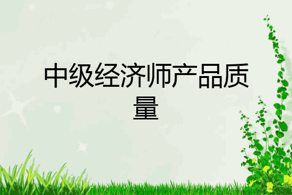 中级经济师产品质量