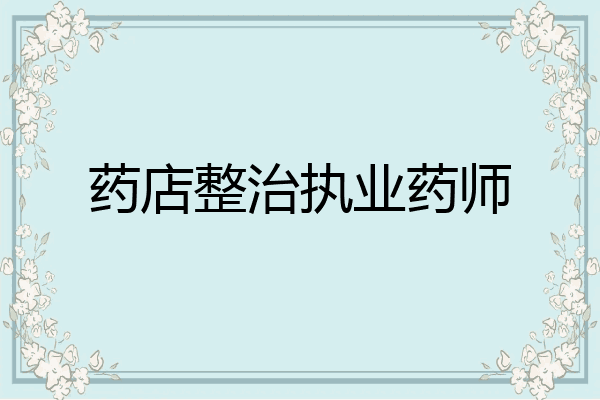 药店整治执业药师