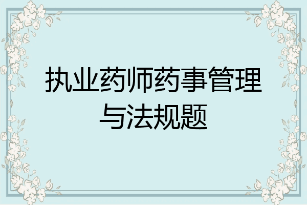 执业药师药事管理与法规题
