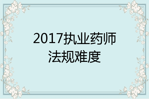 2017执业药师法规难度