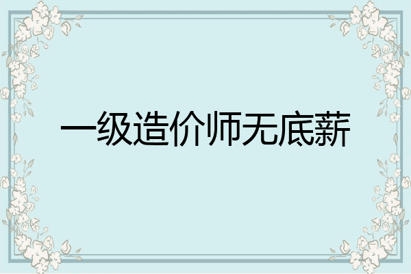 一级造价师无底薪