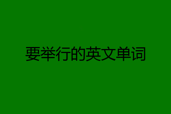 要举行的英文单词