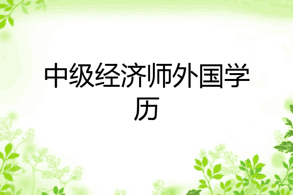 中级经济师外国学历