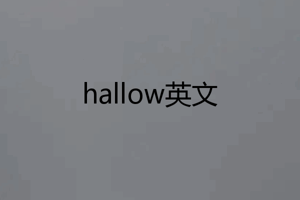 hallow英文