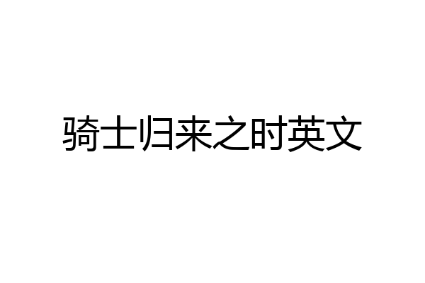 骑士归来之时英文