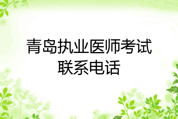 青岛执业医师考试联系电话