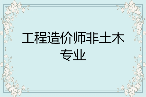 工程造价师非土木专业