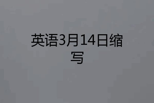 英语3月14日缩写