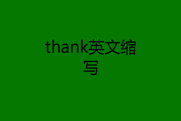 thank英文缩写
