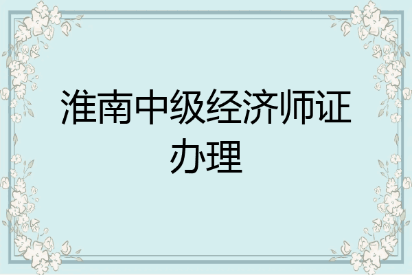 淮南中级经济师证办理