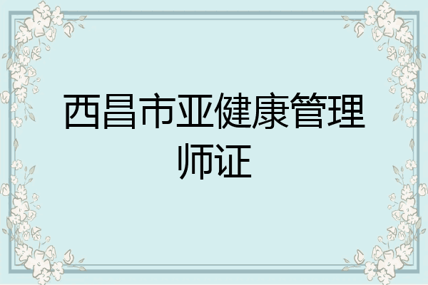 西昌市亚健康管理师证
