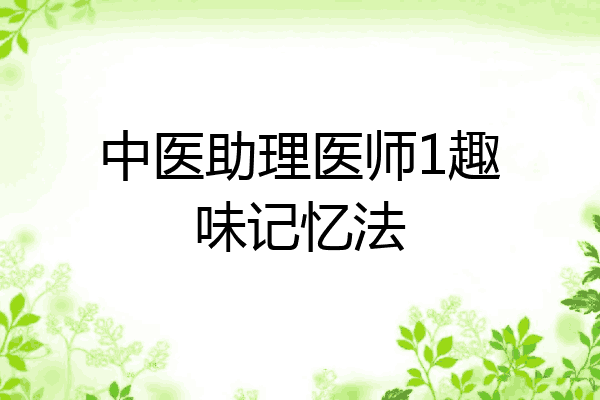 中医助理医师1趣味记忆法