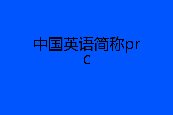 中国英语简称prc
