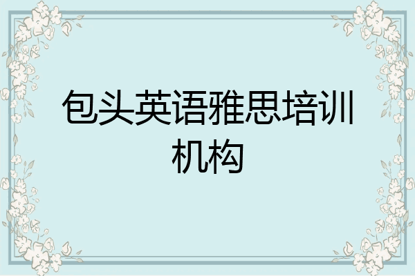 包头英语雅思培训机构