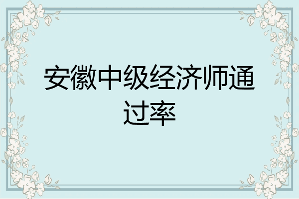 安徽中级经济师通过率