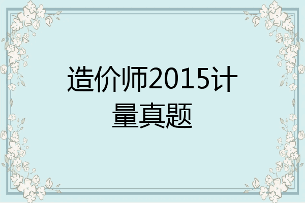 造价师2015计量真题