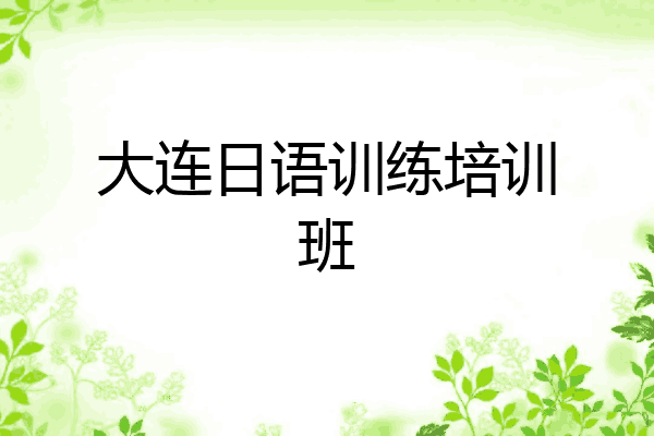大连日语训练培训班