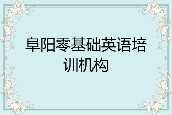 阜阳零基础英语培训机构