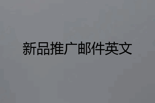 新品推广邮件英文