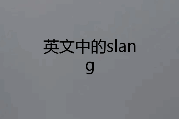 英文中的slang