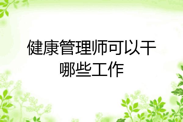健康管理师可以干哪些工作