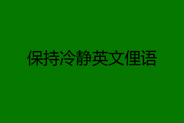 保持冷静英文俚语