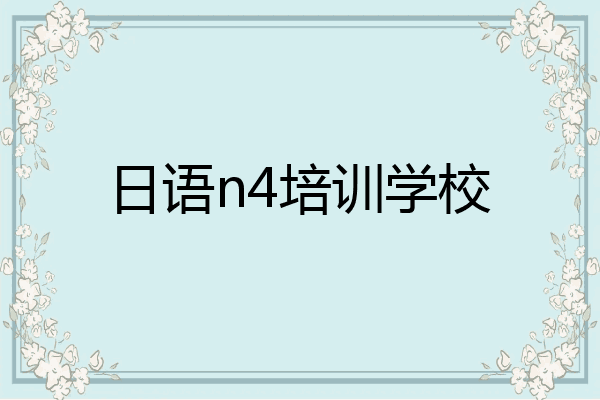 日语n4培训学校