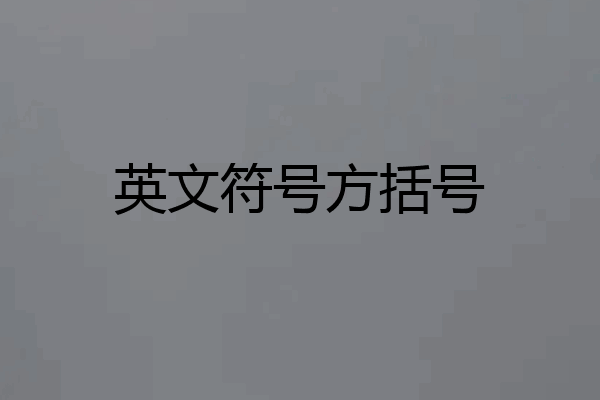 英文符号方括号