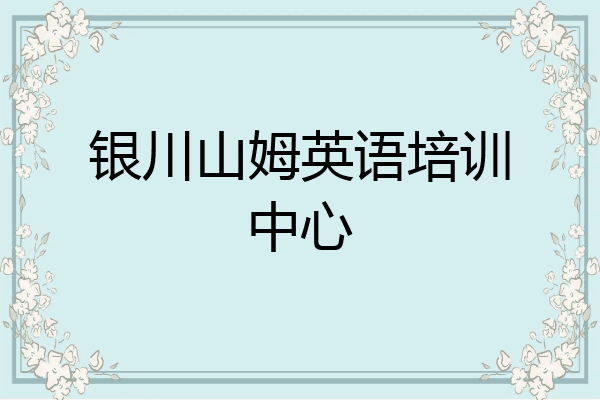 银川山姆英语培训中心