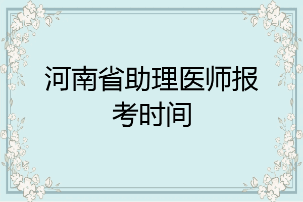 河南省助理医师报考时间