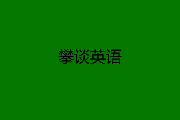 攀谈英语