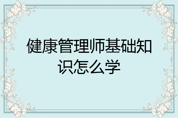 健康管理师基础知识怎么学