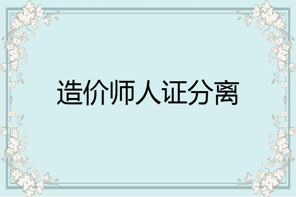 造价师人证分离