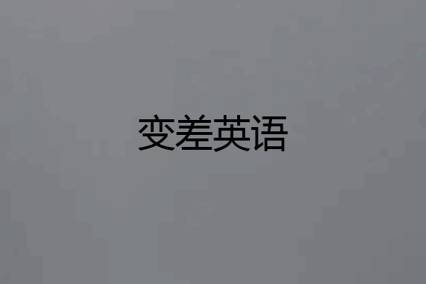 变差英语