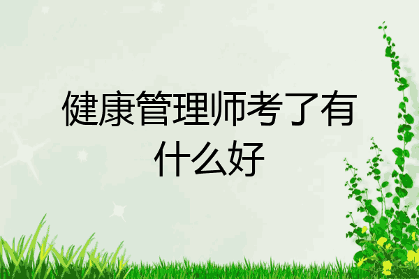 健康管理师考了有什么好