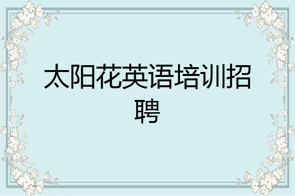 太阳花英语培训招聘