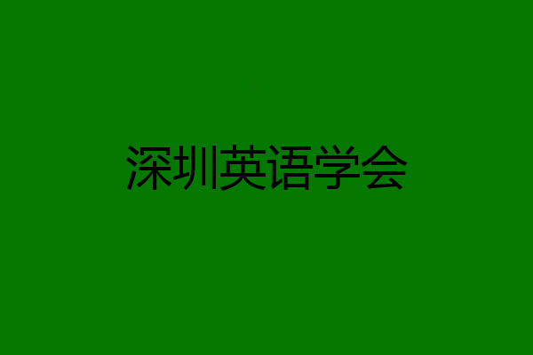 深圳英语学会