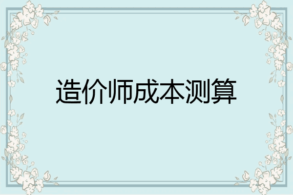 造价师成本测算