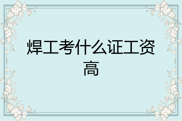 焊工考什么证工资高