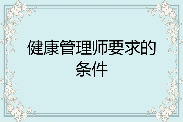 健康管理师要求的条件