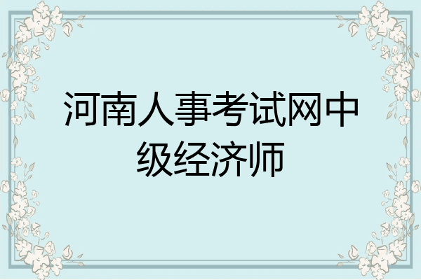 河南人事考试网中级经济师