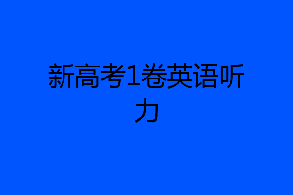 新高考1卷英语听力