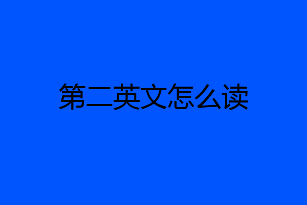 第二英文怎么读