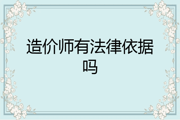 造价师有法律依据吗