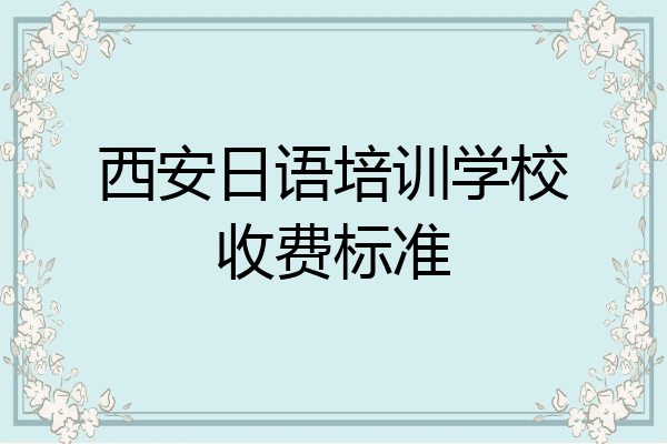 西安日语培训学校收费标准