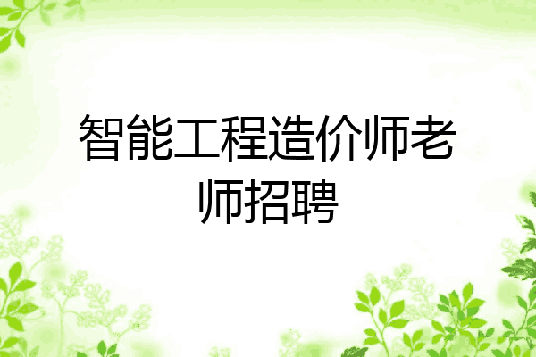 智能工程造价师老师招聘